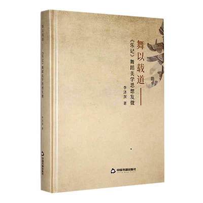 全新正版 舞以载道:《乐记》舞蹈美学思想发微(精装)李济溟中国书籍出版社 现货