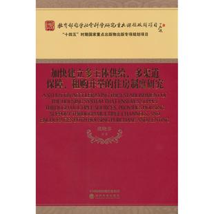 【国图书店】全新正版加快建立多主体供给、多渠道保障、租购并举的住房制度研究虞晓芬等9787521843989经济科学出版社