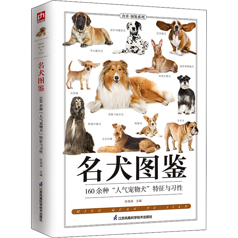 国图书店正版 名犬图鉴 张海涛著 9787553753645 江苏凤凰科学技术出版社