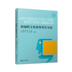 【国图书店】全新正版(教)新编跨文化商务英语交流殷月洪 严淑 著9787542975683
