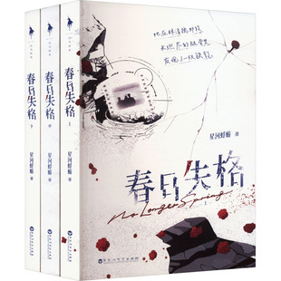 国图书店正版 春日失格(全三册) 星河蜉蝣 著 9787550052826 百花洲文艺出版社
