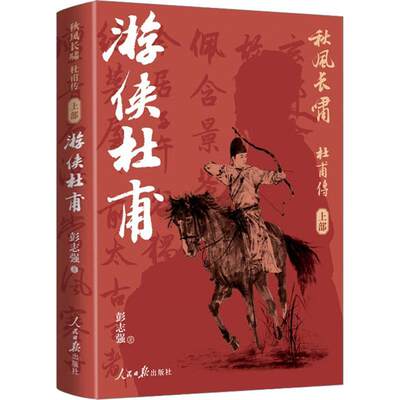 全新正版 秋风长啸：杜甫传（上部）——游侠杜甫彭志强人民社 现货