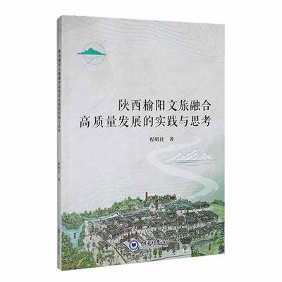 全新正版 陕西榆阳文旅融合高质量发展的实践与思考程明社中国海洋大学出版社 现货