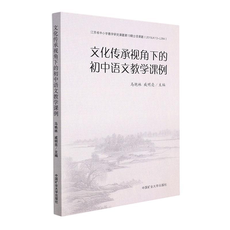 全新正版 文化传承视角下的初中语文教学课例马艳林中国矿业大学出版社有限责任公司 现货 书籍/杂志/报纸 中学教材 原图主图