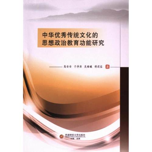 国图书店正版 中华传统文化的思想政治教育功能研究 高安安, 于净源, 吴璐曦等著 9787550460454 西南财经大学出版社