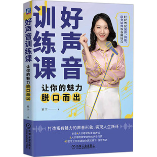 国图书店正版 好声音训练课 让你的魅力脱口而出 家宁 9787111743866 机械工业出版社