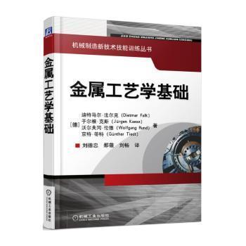 国图书店正版 金属工艺学基础 (德)迪特马尔·法尔克(Dietmar Falk)[等]著 9787111522164 机械工业出版社