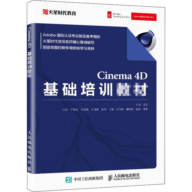 全新正版 Cinema4D基础培训教材(Adobe认证考试备考教材)王琦人民邮电出版社三维动画软件教材现货