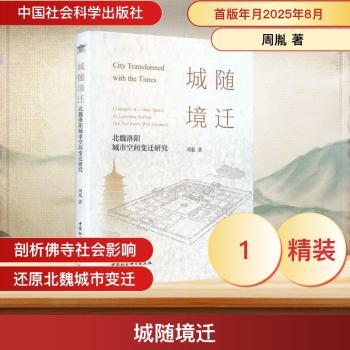 【国图书店】 城随境迁:北魏洛阳城市空间变迁研究:changes of urban Space in Luoyang during the northern Wei dynasty 周胤著