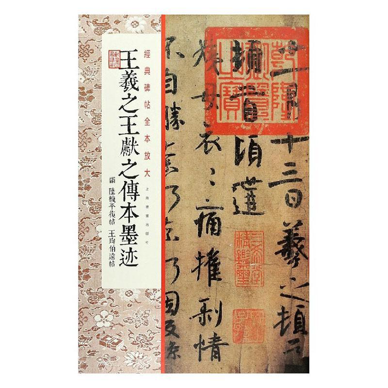 全新正版 王羲献之传本墨迹(附 陆机平复帖 王珣伯远帖)上海书画出版社上海书画出版社有限公司 现货 书籍/杂志/报纸 书法/篆刻/字帖书籍 原图主图