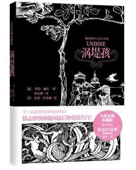 【国图书店】全新正版涡堤孩(德)福凯(La Motte-Fouque)著:徐志摩译9787564064341北京理工大学出版社