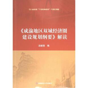 成渝地区双城经济圈建设规划纲要 西南财经大学出版 解读 9787550450233 社 汤继强编 国图书店正版