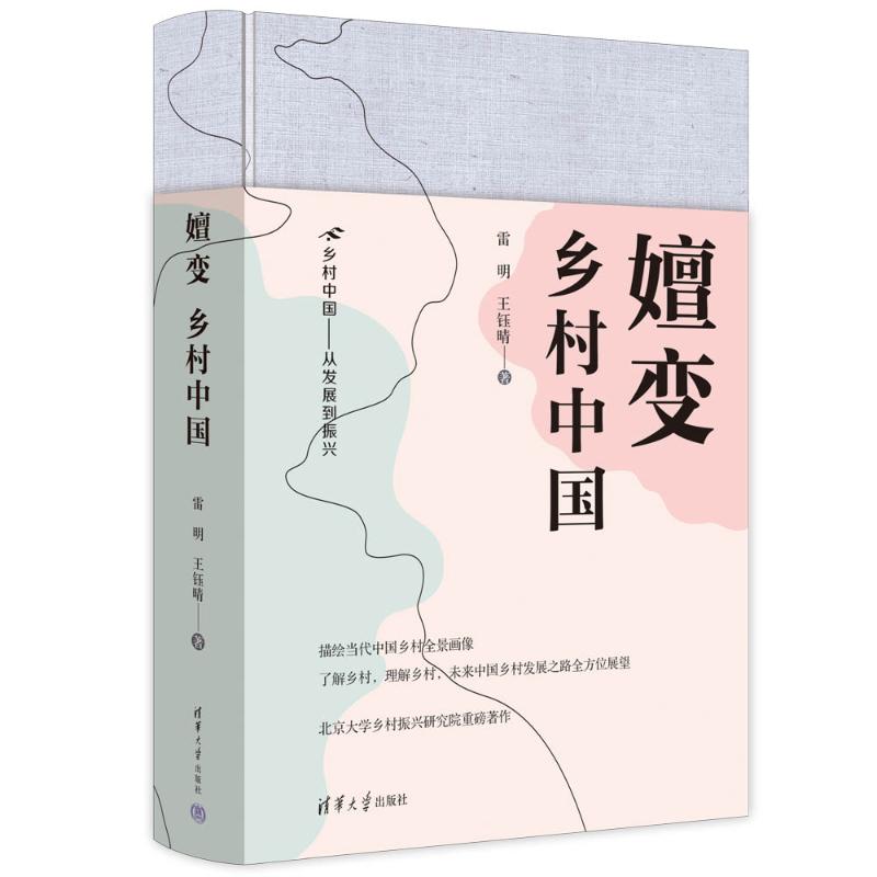 【国图书店】全新正版嬗变 : 乡村中国雷明 王钰晴 著9787302684671