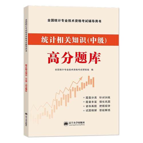 【国图书店】全新正版2025统计师相关知识（中级）---题库全国统计专业技术资格研究组 著9787561090817