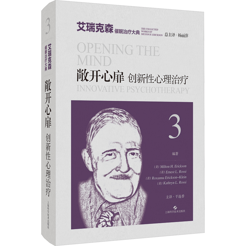 国图书店正版 敞开心扉 创新心理治疗 (美)米尔顿·艾瑞克森 等 编 杨丽萍,于连香 译 9787547864135 上海科学技术出版社
