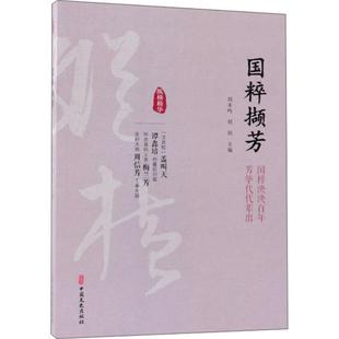 芳华代代辈出刘未鸣中国文史出版 全新正版 国粹撷芳 国粹泱泱 社京剧艺术家生平事迹中国现货