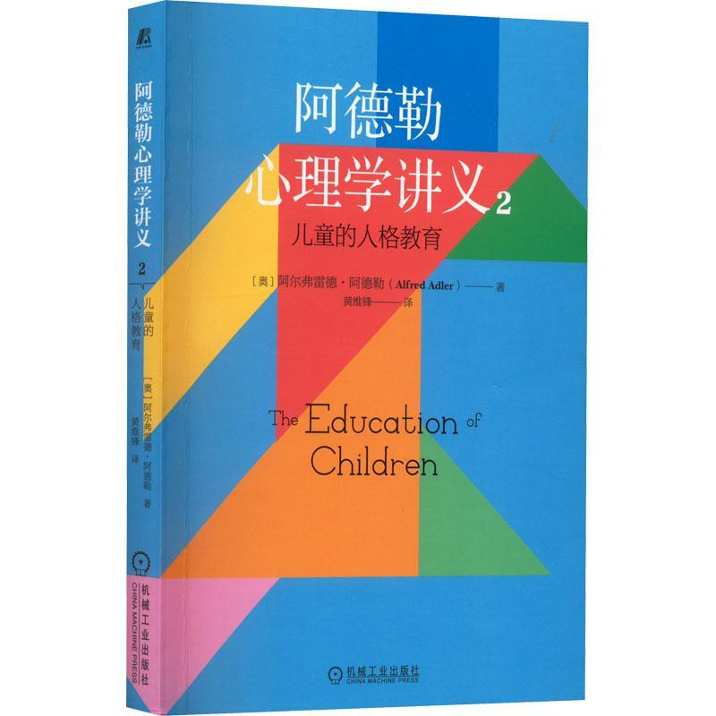 全新正版 阿德勒心理学讲义:2:儿童的人格教育阿尔弗雷德·阿德勒机械工业出版社 现货