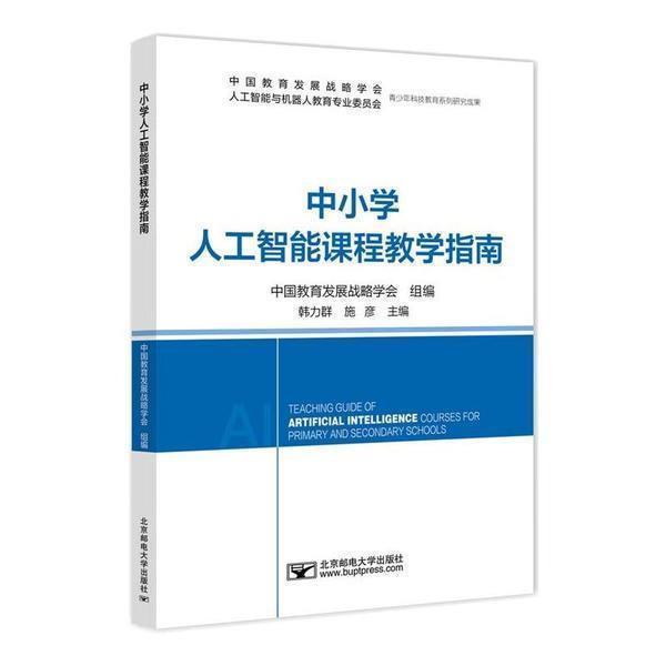 全新正版中小学人工智能课程教学指南韩力群北京邮电大学出版社有限公司人工智能中小学教学参考资料现货