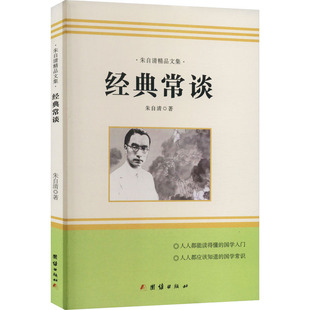 国图书店正版 朱自清精品文集：经典常谈 朱自清 9787512654365 团结出版社