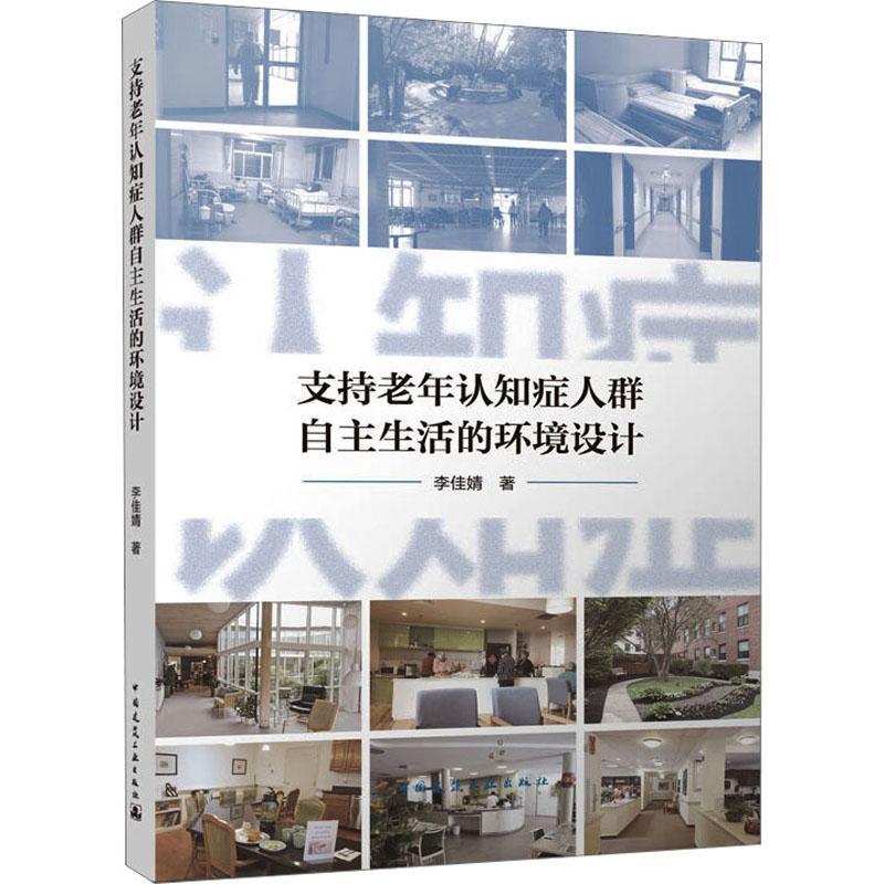 全新正版 支持老年认知症人群自主生活的环境设计李佳婧中国建筑工业出版社 现货 书籍/杂志/报纸 建筑艺术（新） 原图主图