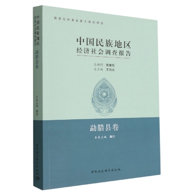 国图书店正版 中国民族地区经济社会调查报告：勐腊县卷 黄行主编 9787520380812 中国社会科学出版社