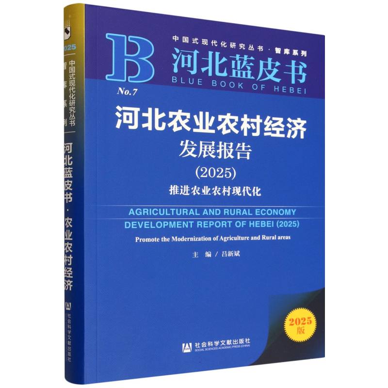 【国图书店】全新正版河北农业农村经济发展报告:2025:推进农业农村现代化:2025:Promote the modernization of agriculture and r