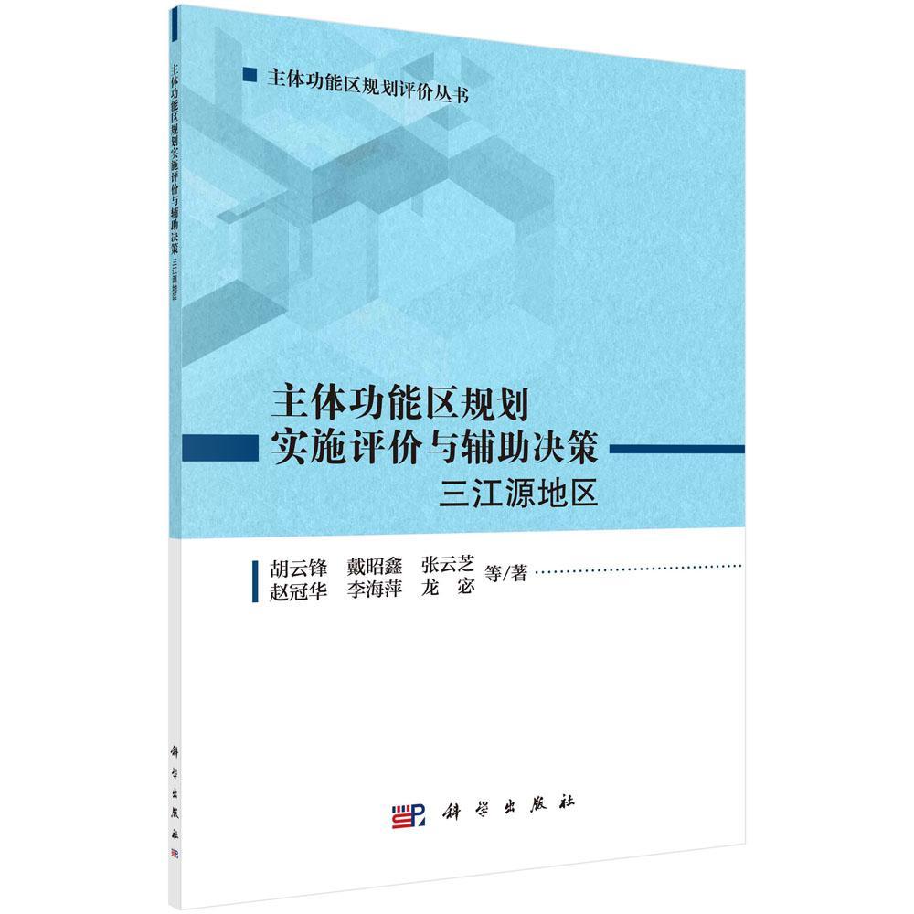 全新正版 主能区规划实施评价与辅助决策：三江源地区胡云锋等科学出