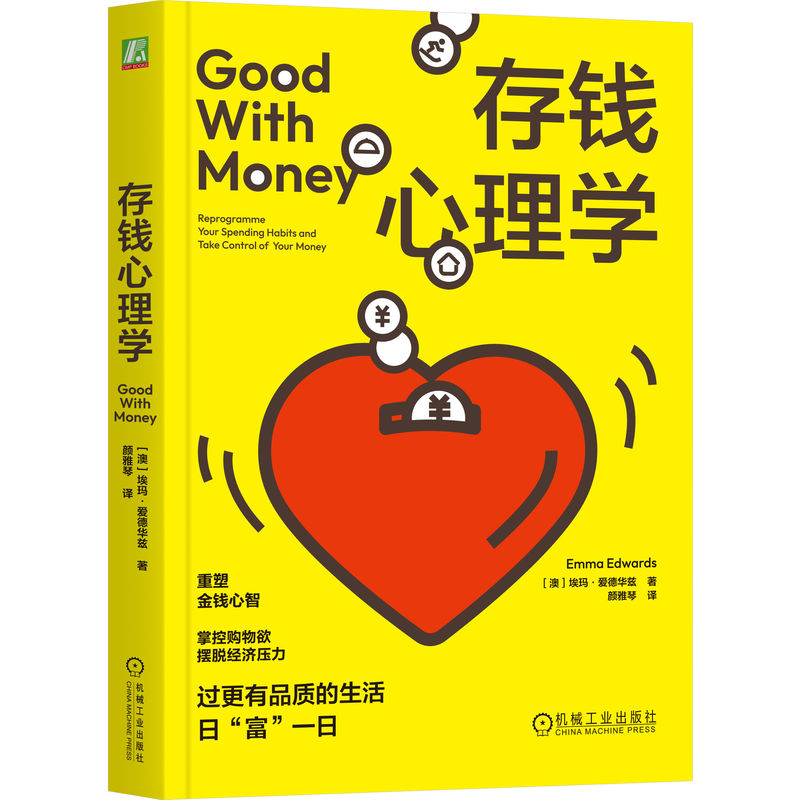 【国图书店】全新正版存钱心理学[澳] 埃玛·爱德华兹 (Emma Edwards) 著9787111784876