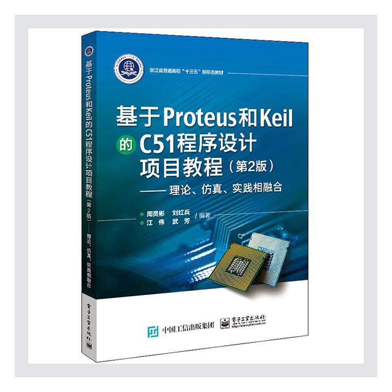 全新正版基于Proteus和Keil的C51程序设计项目教程:理论、、实践相融合周灵彬电子工业出版社单片微型计算机程序设计高等学校现货