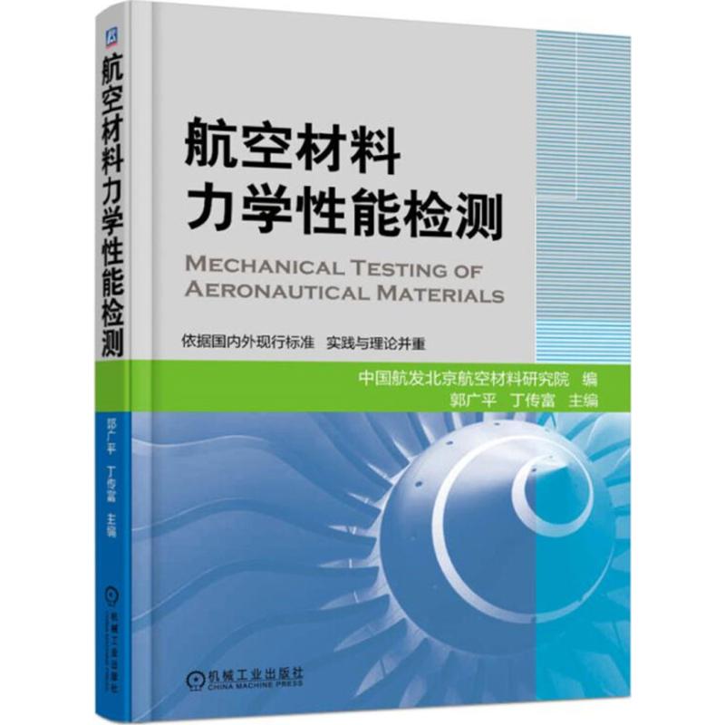 【国图书店】全新正版航空材料力学能检测中国航空工业集团公司北京航空材料研究院编9787111584513机械工业出版社