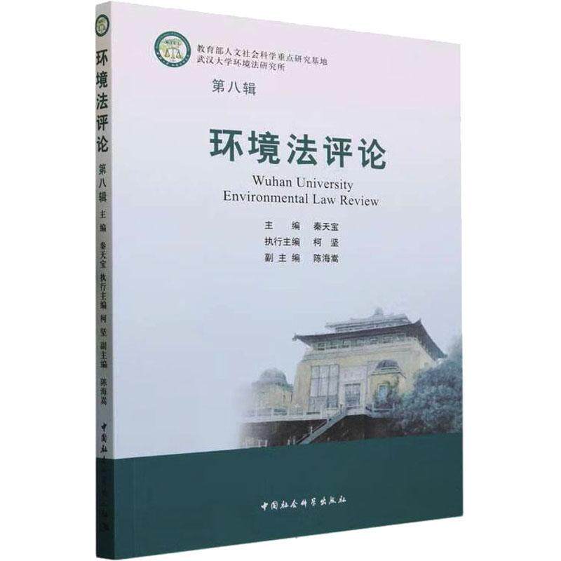 全新正版环境(第八辑)秦天宝中国社会科学出版社现货_虎窝淘
