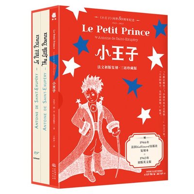 国图书店正版 小王子（法文初版复刻·三语珍藏版） 〔法〕安东尼·德·圣-埃克苏佩里 9787551829229 三秦出版社