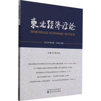 【国图书店】全新正版东北经济评论林木西9787521864335经济科学出版社