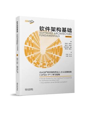 【国图书店】全新正版软件架构基础：ISAB®软件架构专业人士认基础级（CPSA-F®）学习指南张盟 著9787576512120