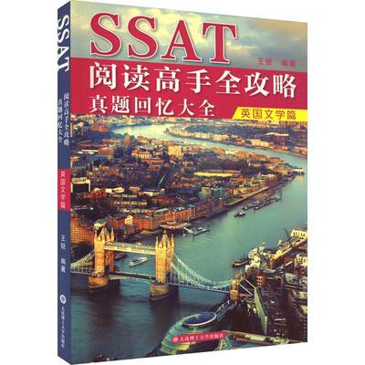 全新正版 SSAT阅读高手全攻略:真题回忆大全-英国文学篇王锐大连理工大学出版社 现货