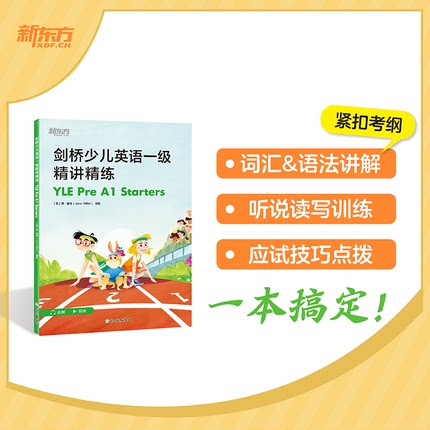 【国图书店】新东方剑桥少儿英语一级精讲精练YLEPreA1Starters[英] 简·里特 (Jane Ritter)  编著9787231007008全新正版