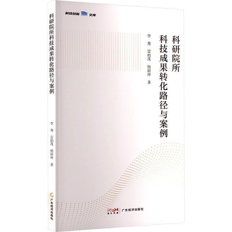 【国图书店】 科研院所科技成果转化路径与案例 李骞, 雷柏茂, 杨颖坤著 广东经济出版社 /教材/教辅//教材 正版全新