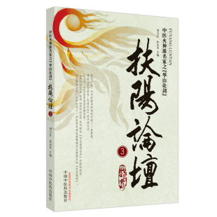 刘力红 孙永章 编 国图书店正版 中国医出版 9787513202480 社 扶阳论坛