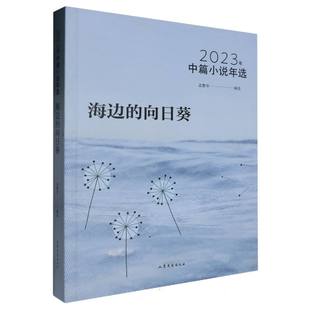 责编 向日葵 正版 孟繁华 2023年中篇小说年选 编者 王玲玲 海边 97875329708 山东文艺