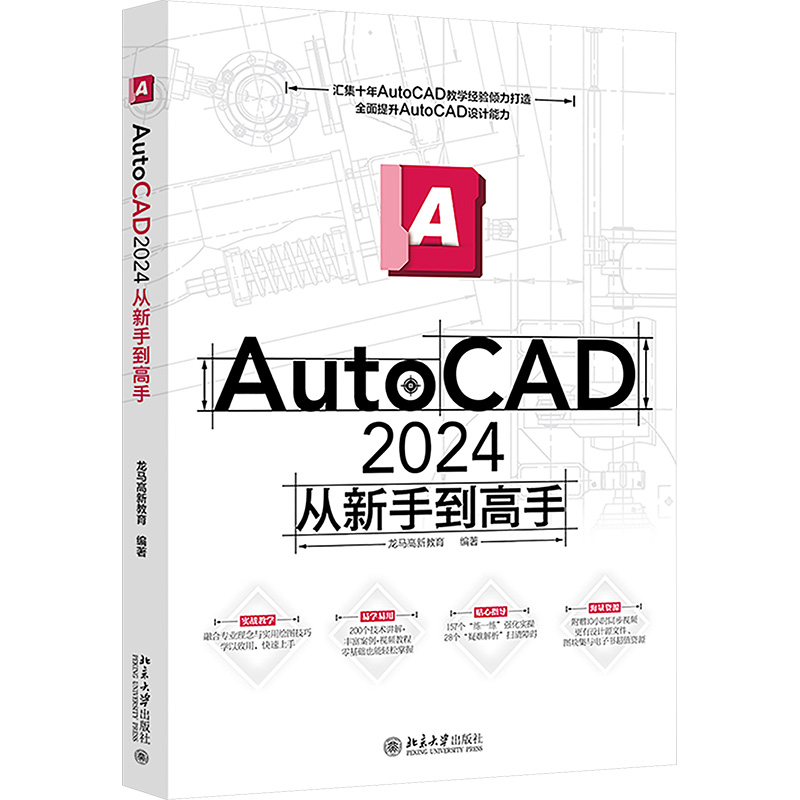 【国图书店】全新正版AutoCAD2024从新手高龙马高新教育 编 编9787301364802