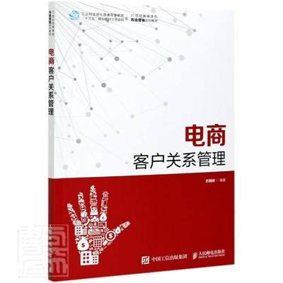 全新正版 电商客户关系管理苏朝晖人民邮电出版社电子商务网络客户营销管理高等学现货