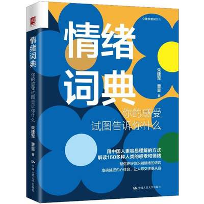 全新正版 情绪词典:你的感受试图告诉你什么朱建军曹昱中国人民大学出版社 现货