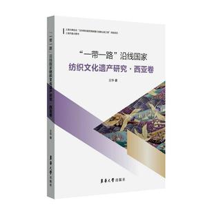 西亚卷王华东华大学出版 社 沿线国家纺织文化遗产研究 全新正版 现货