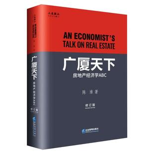 国图书店正版 广厦天下:房地产经济学ABC(修订版) 陈淮 9787516422489 企业管理出版社