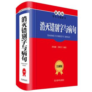 消灭错别字与病句 全新正版 社有限公司 彭伦健四川辞书出版 现货 版