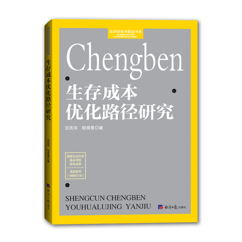 【国图书店】全新正版生存成本优化路径研究沈燕萍 程祺景9787519606565经济日报出版社
