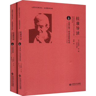 国图书店正版 拉康导读(全2册) (法)若埃尔·多 9787303260843 北京师范大学出版社