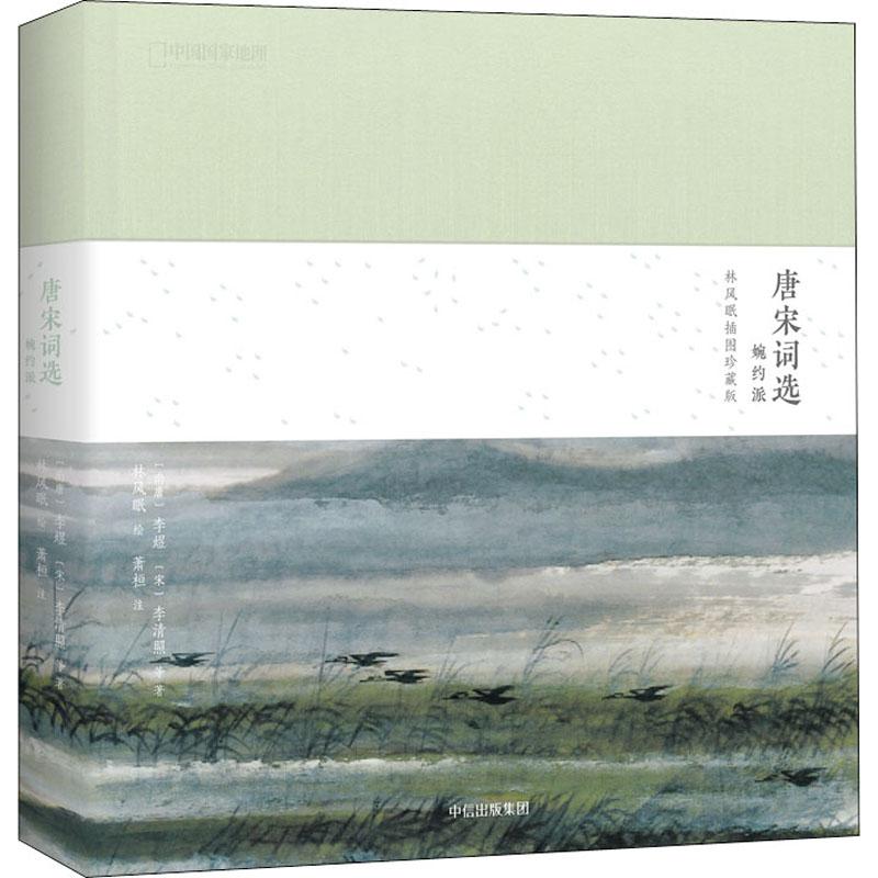国图书店正版 唐宋词选 婉约派 林风眠插图珍藏版 [南唐]李煜 [宋]李清照 等 著；林风眠 绘；萧桓 注，中国理·书出品