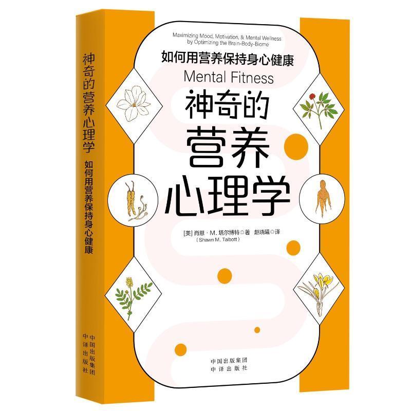 全新正版 神奇的营养心理学:如何用营养保持身心健康:maximizing mood, motivation, & mental well肖恩·塔尔博特中译出版社 现货