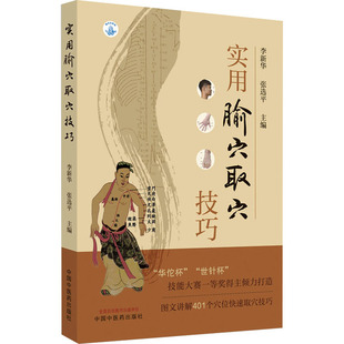 国图书店正版 实用腧穴取穴技巧 李新华,张选平 编 9787513267427 中国医出版社